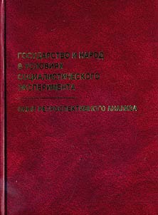 Gosudarstvo i narod v uslovii︠a︡kh sot︠s︡ialisticheskogo eksperimenta: opyt retrospektivnogo analiza