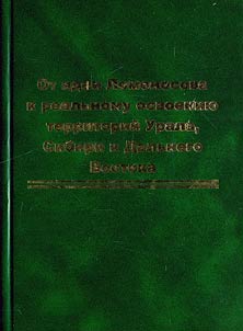 Ot idei Lomonosova k realʹnomu osvoenii︠u︡ territoriĭ Urala, Sibiri i Dalʹnego Vostoka