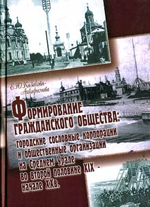 Formirovanie graz︠h︡danskogo obshchestva: gorodskie soslovnye korporat︠s︡ii i obshchestvennye organizat︠s︡ii na Srednem Urale (vtorai︠a︡ polovina XIX - nachalo XX v.)