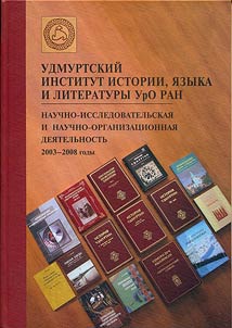 Удмуртский институт истории, языка и литературы УрО РАН