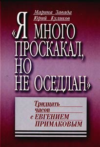 I︠A︡ mnogo proskakal, no ne osedlan.: tridt︠s︡atʹ chasov s Evgeniem Primakovym