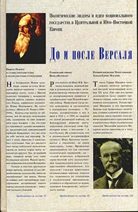 Do i posle Versali︠a︡. Politicheskie lidery