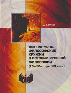 Literaturno-filosofskie kruz︠h︡ki v istorii russkoĭ filosofii (20-50-e gody XIX veka)