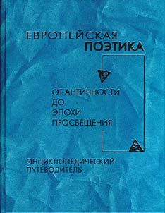 European poetics from the Antiquity to the Age of the Enlightenment