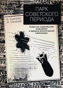 Park sovetskogo perioda: sovetsko-izrailʹskie otnoshenii︠a︡ v zerkale politicheskoĭ karikatury