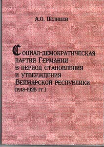 SDPG v gosudarstvennykh strukturakh Veĭmarskoĭ respubliki (1918-1925 gg.)
