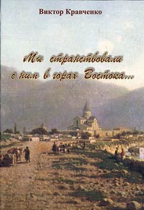 My stranstvovali s nim v gorakh Vostoka...