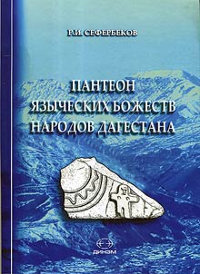 Пантеон языческих божеств народов Дагестана (типология, характеристика, персонификации)