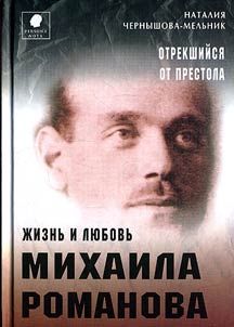The abdicated: life and love of Michael Romanov