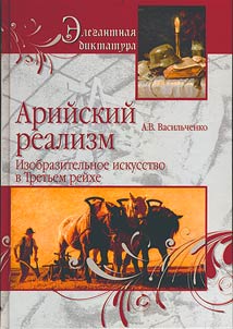 Ariĭskiĭ realizm: izobrazitelʹnoe iskusstvo Tretʹego Reĭkha