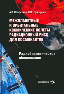 Interplanetary and orbital space flights. Radiation risk for astronauts: radiobiological basis