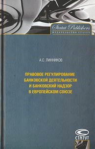 Pravovoe regulirovanie bankovskoĭ dei︠a︡telʹnosti i bankovskiĭ nadzor v Evropeĭskom Soi︠u︡ze