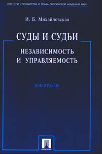 Sudy i sudʹi: nezavisimostʹ i upravli︠a︡emostʹ