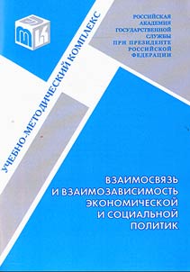 Взаимосвязь и взаимозависимость экономической и социальной политики