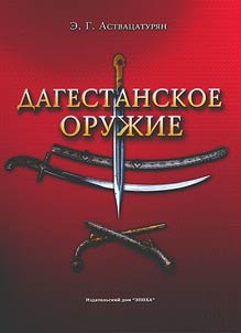 Дагестанское оружие