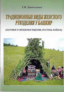 Tradit︠s︡ionnye vidy z︠h︡enskogo rukodelii︠a︡ u bashkir (bytovye i obri︠a︡dovye izdelii︠a︡, kosti︠u︡m, voĭlok)