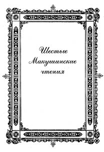 Девятые Макушинские чтения