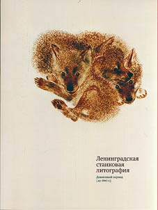 Leningrad easel lithography. Pre-war period (until 1941)