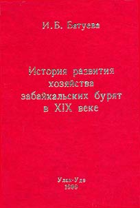 Istorii︠a︡ razvitii︠a︡ khozi︠a︡ĭstva zabaĭkalʹskikh buri︠a︡t v XIX veke