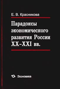 Paradoksy ekonomicheskogo razvitii︠a︡ Rossii XX-XXI vv.