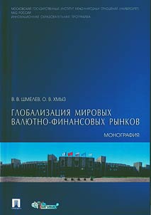 Globalizat︠s︡ii︠a︡ mirovykh vali︠u︡tno-finansovykh rynkov