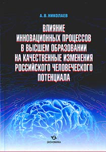 Influence of innovation processes in higher education on qualitative changes of personal development in Russia