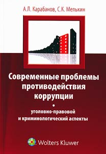 Sovremennye problemy protivodeĭstvii︠a︡ korrupt︠s︡ii
