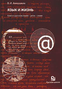 I︠A︡zyk i z︠h︡iznʹ. Kniga o russkom i︠a︡zyke - rechi - slove