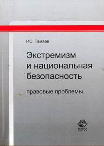 Экстремизм и национальная безопасность: правовые проблемы