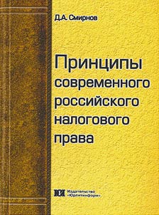 Principles of modern Russian tax law