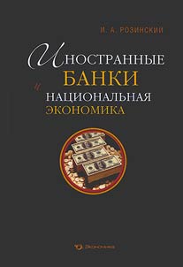 Foreign banks and national economy
