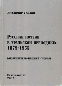 Russkai︠a︡ poezii︠a︡ v Uralʹskoĭ periodike: 1879 - 1935