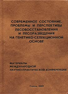 Present-day state, problems and perspectives of reforestation and foresting on the genetic and selective basis