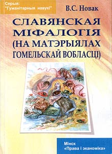 Славянская мiфалогiя (на матэрыялах Гомельскай вобласцi)
