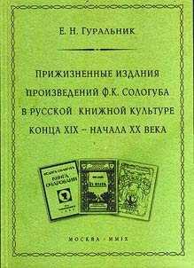 Priz︠h︡iznennye izdanii︠a︡ proizvedeniĭ F.K. Sologuba v russkoĭ kniz︠h︡noĭ kulʹture kont︠s︡a XIX - nachala XX veka