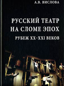 Russkiĭ teatr na slome epokh. Rubez︠h︡ KhKh-KhKhI vekov