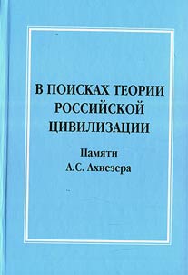 В поисках теории российской цивилизации: памяти А.С. Ахиезера