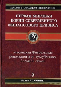 Pervai︠a︡ mirovai︠a︡. Korni sovremennogo finansovogo krizisa
