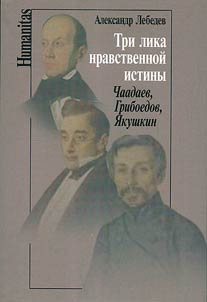 Tri lika nravstvennoĭ istiny. Chaadaev, Griboedov, I︠A︡kushkin