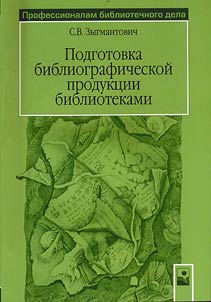 Podgotovka bibliograficheskoĭ produkt︠s︡ii bibliotekami