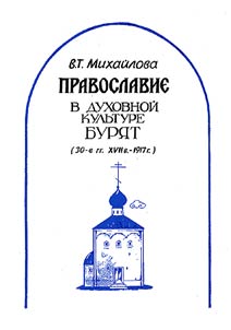 Pravoslavie v dukhovnoĭ kulʹture buri︠a︡t (30-e gg XVII v. - 1917 g.)