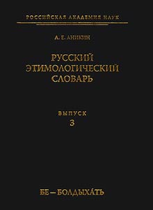 Russkiĭ etimologicheskiĭ slovarʹ