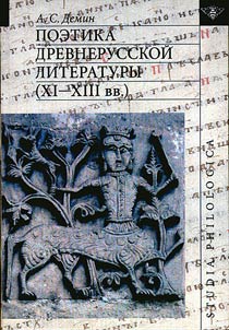 Poetika drevnerusskoĭ literatury (XI-XIII vv.)