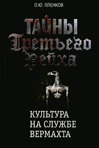 Taĭny Tretʹego Reĭkha