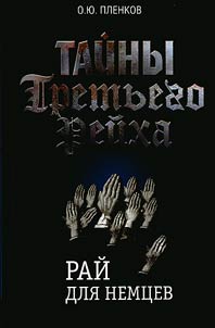 Taĭny Tretʹego Reĭkha