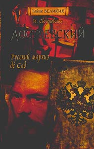 Dostoevskiĭ. Russkiĭ markiz de Sad