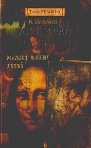 Leonardo da Vinchi: magistr taĭnykh znaniĭ
