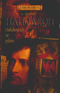 Наполеон. Победителей не судят