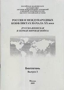 Rossii︠a︡ v mez︠h︡dunarodnykh konfliktakh nachala KhKh veka