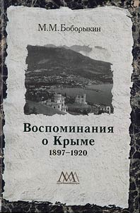 Vospominanii︠a︡ o Kryme. 1897-1920
